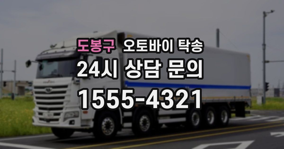 도봉구 오토바이 탁송