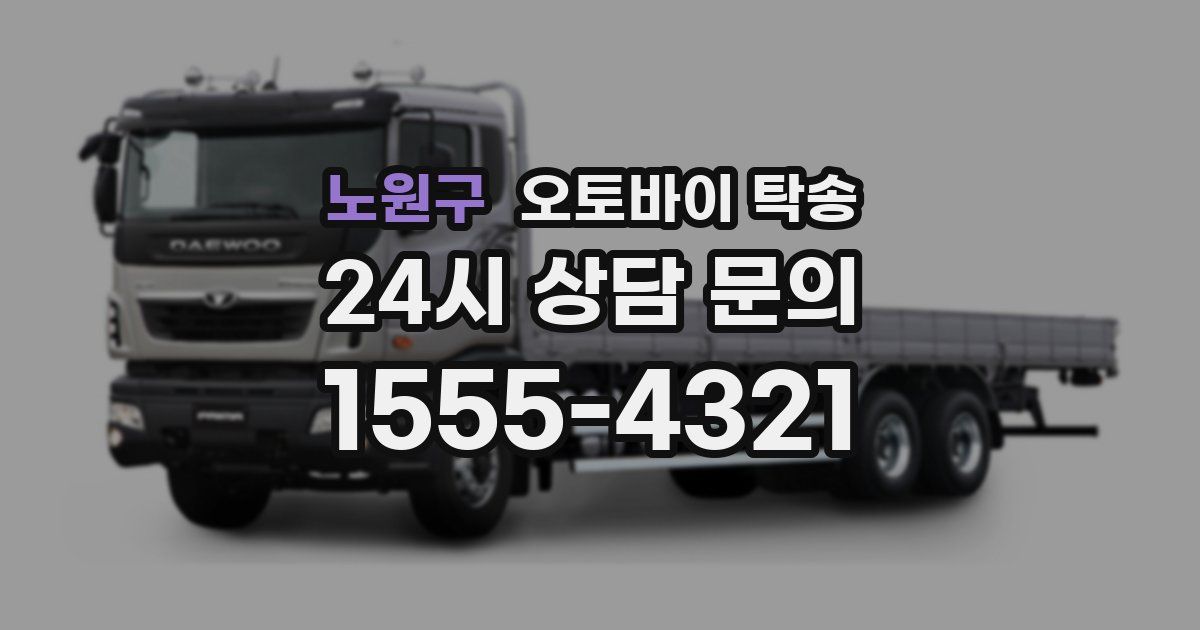 노원구 오토바이 탁송