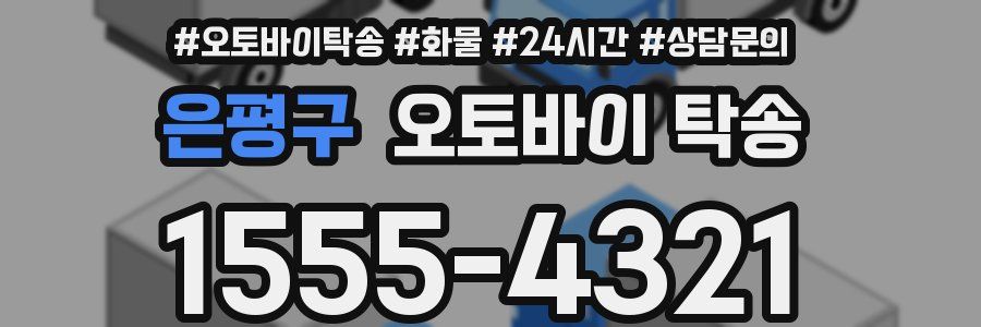 은평구 오토바이 탁송