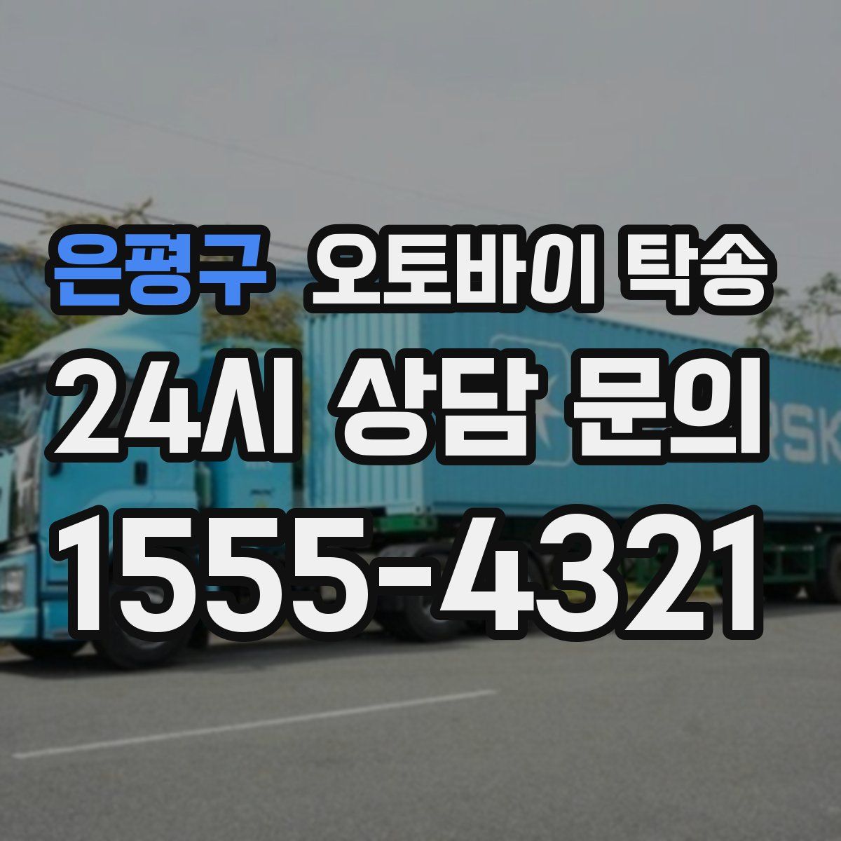 은평구 오토바이 탁송