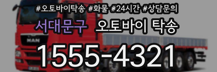 서대문구 오토바이 탁송
