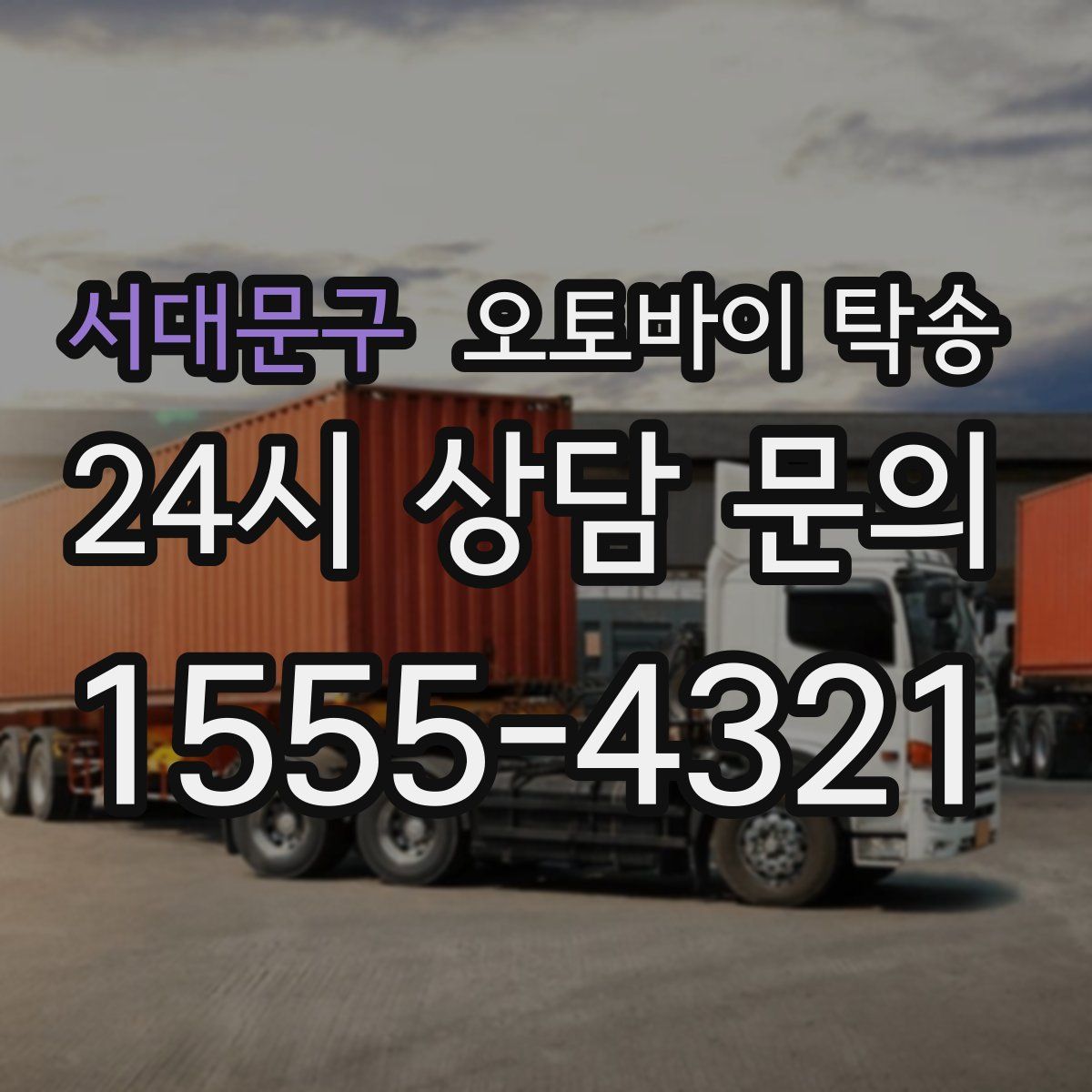 서대문구 오토바이 탁송