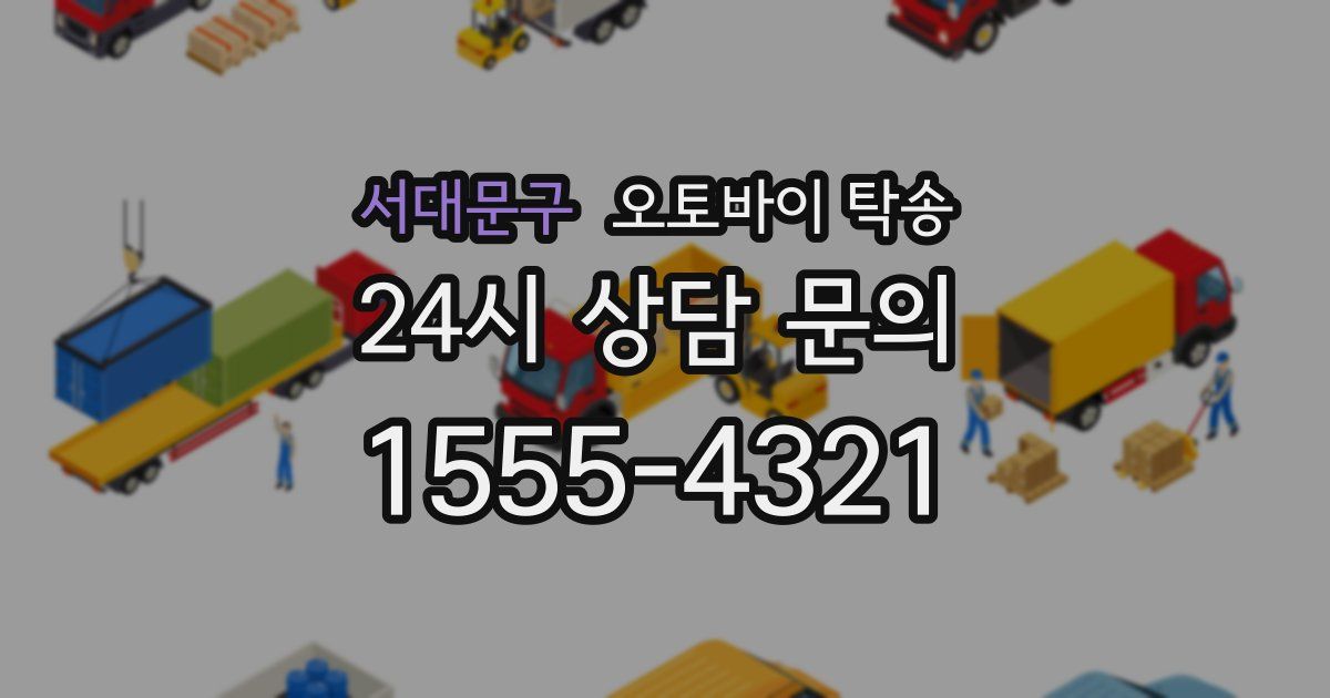 서대문구 오토바이 탁송