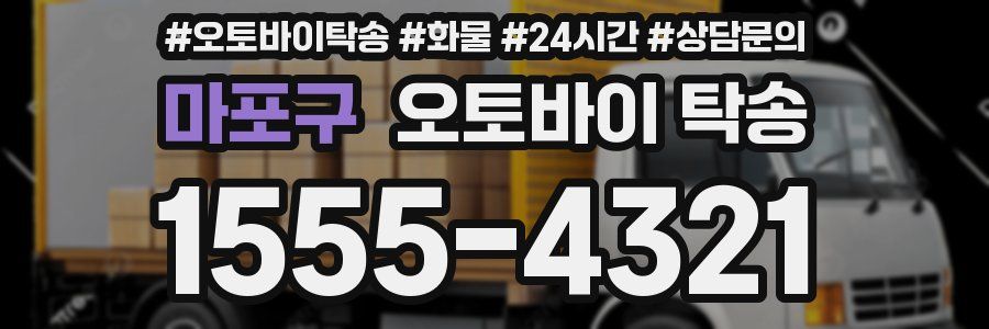 마포구 오토바이 탁송