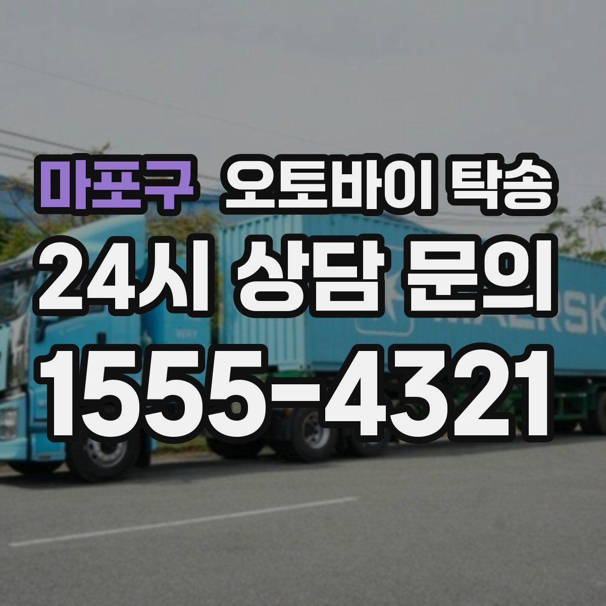 마포구 오토바이 탁송