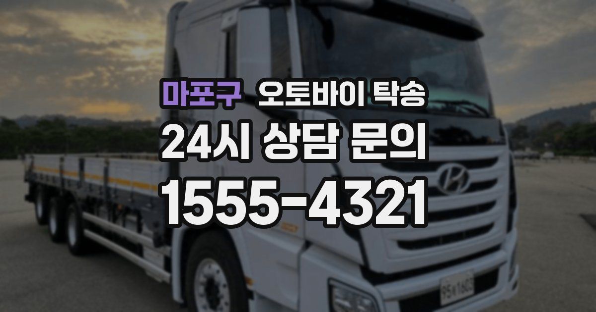 마포구 오토바이 탁송