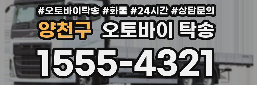 양천구 오토바이 탁송