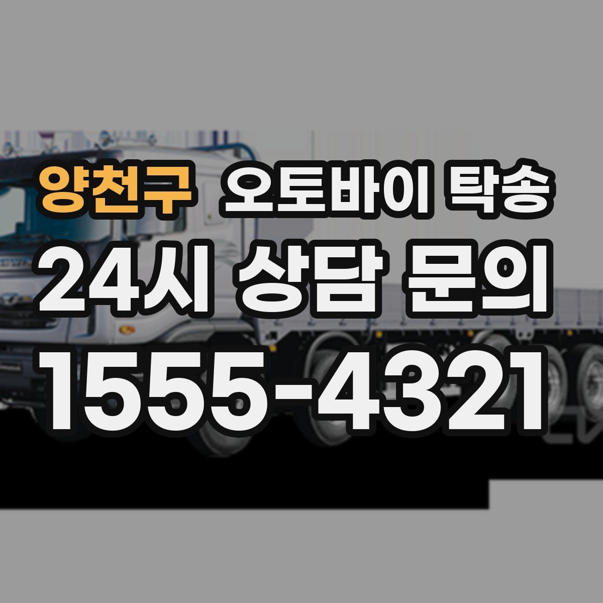 양천구 오토바이 탁송