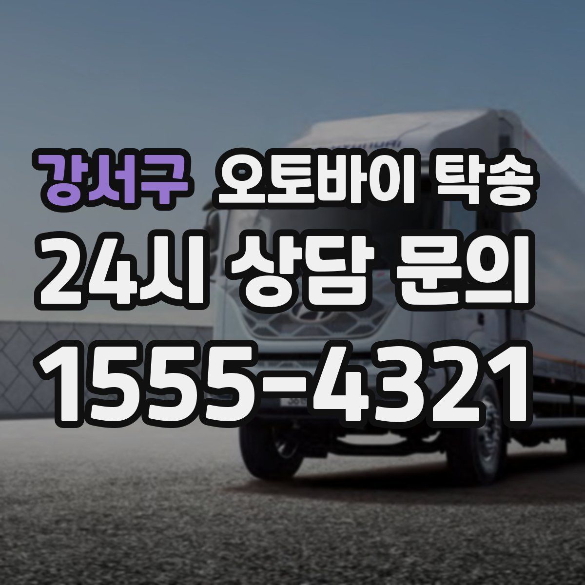 강서구 오토바이 탁송