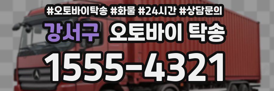 강서구 오토바이 탁송