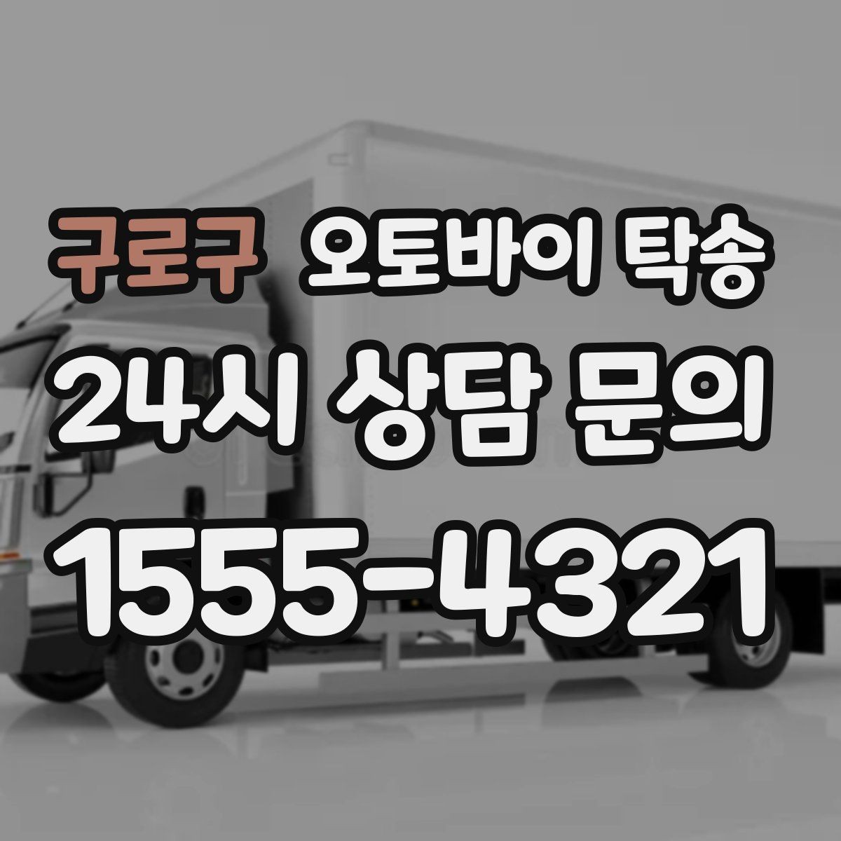 구로구 오토바이 탁송 소형 스쿠터도 안전하게 보내는 법