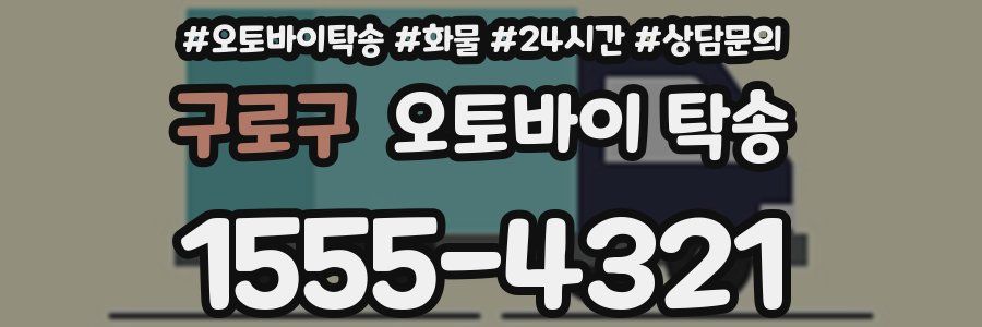 구로구 오토바이 탁송
