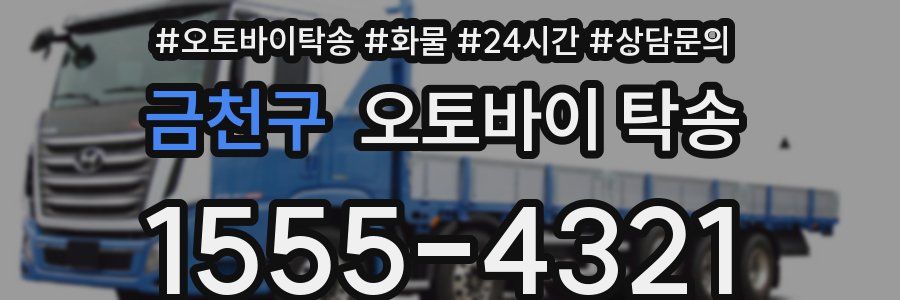 금천구 오토바이 탁송