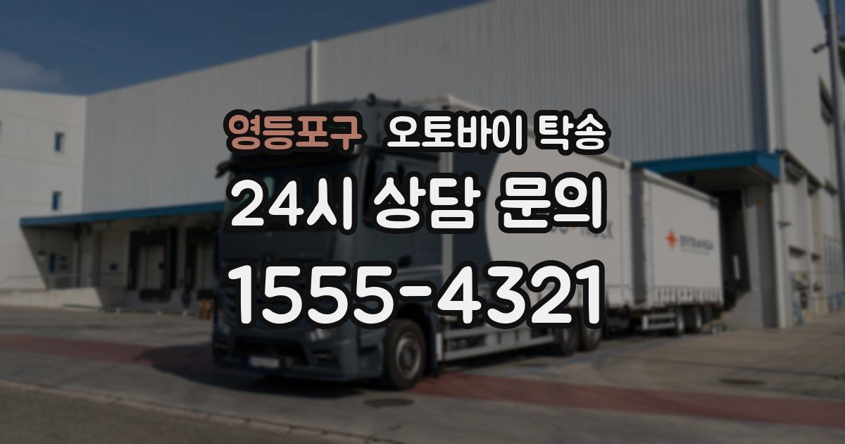 영등포구 오토바이 탁송