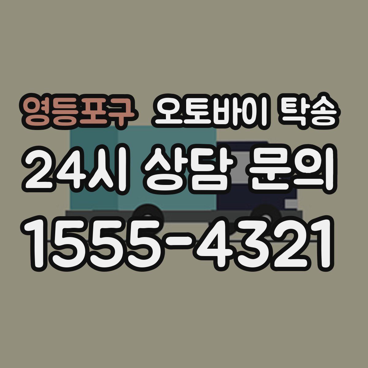 영등포구 오토바이 탁송