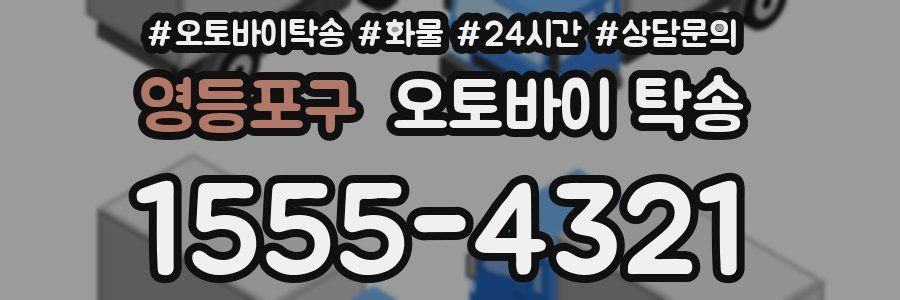 영등포구 오토바이 탁송