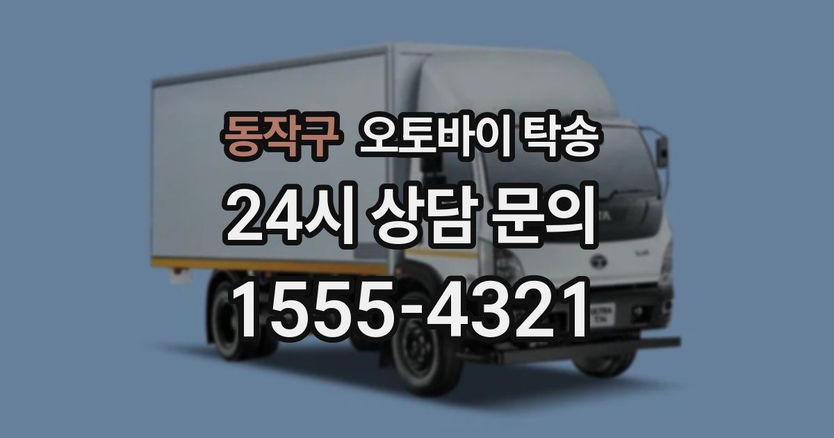 동작구 오토바이 탁송