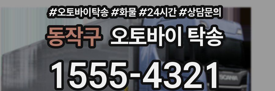 동작구 오토바이 탁송