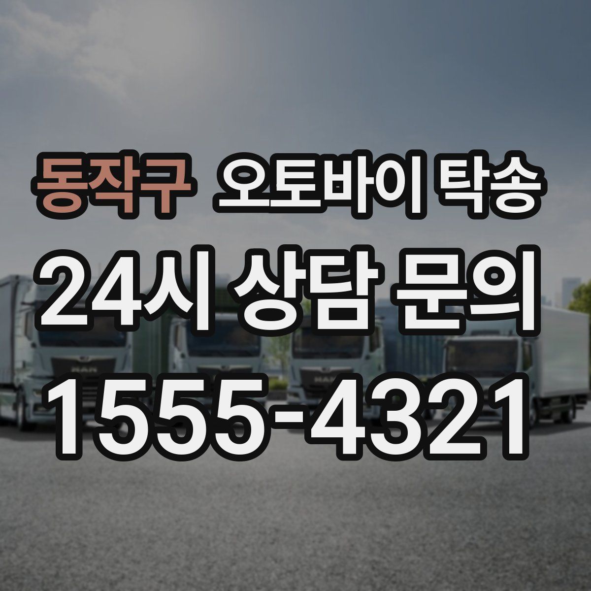 동작구 오토바이 탁송