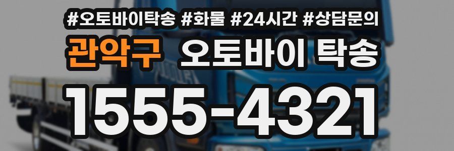 관악구 오토바이 탁송