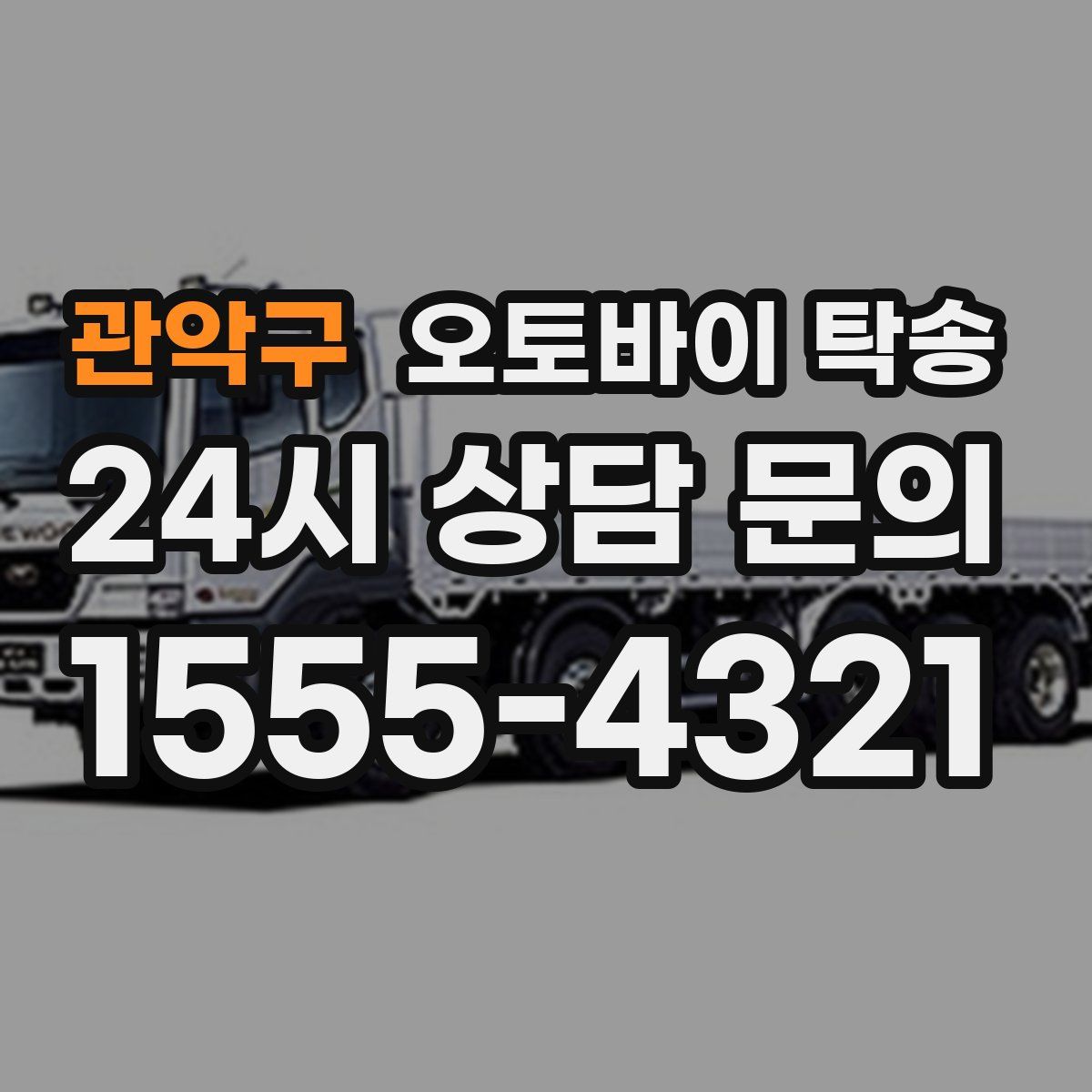 관악구 오토바이 탁송