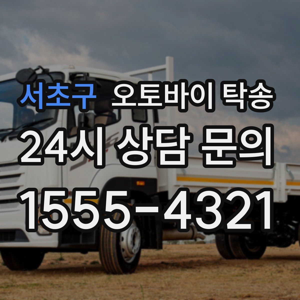 서초구 오토바이 탁송