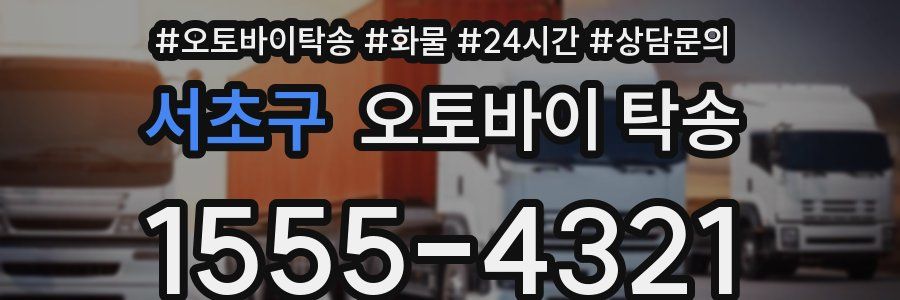 서초구 오토바이 탁송