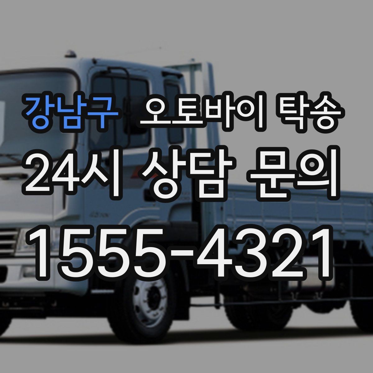 강남구 오토바이 탁송 처음 이용하는 사람을 위한 안내