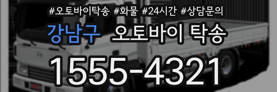 강남구 오토바이 탁송