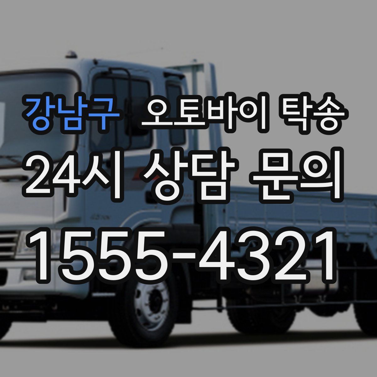 강남구 오토바이 탁송