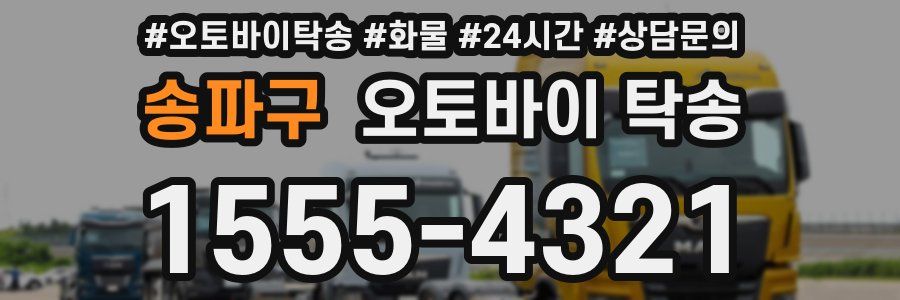 송파구 오토바이 탁송