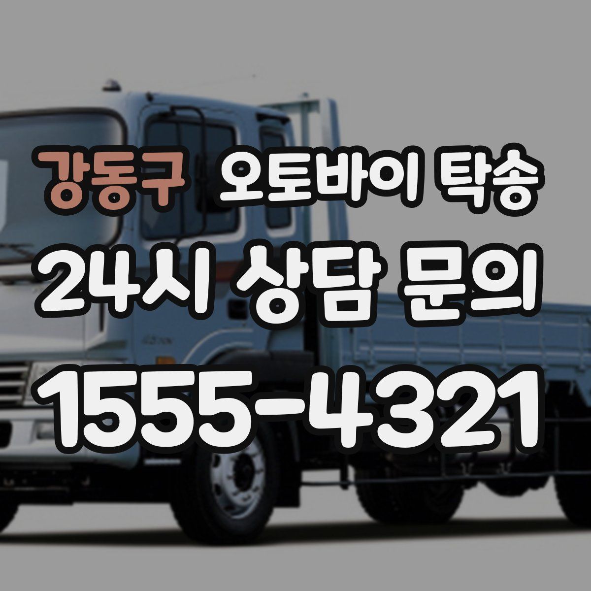 강동구 오토바이 탁송