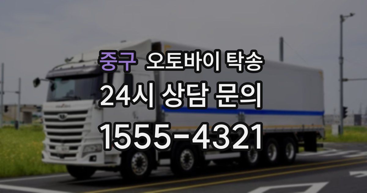 중구 오토바이 탁송