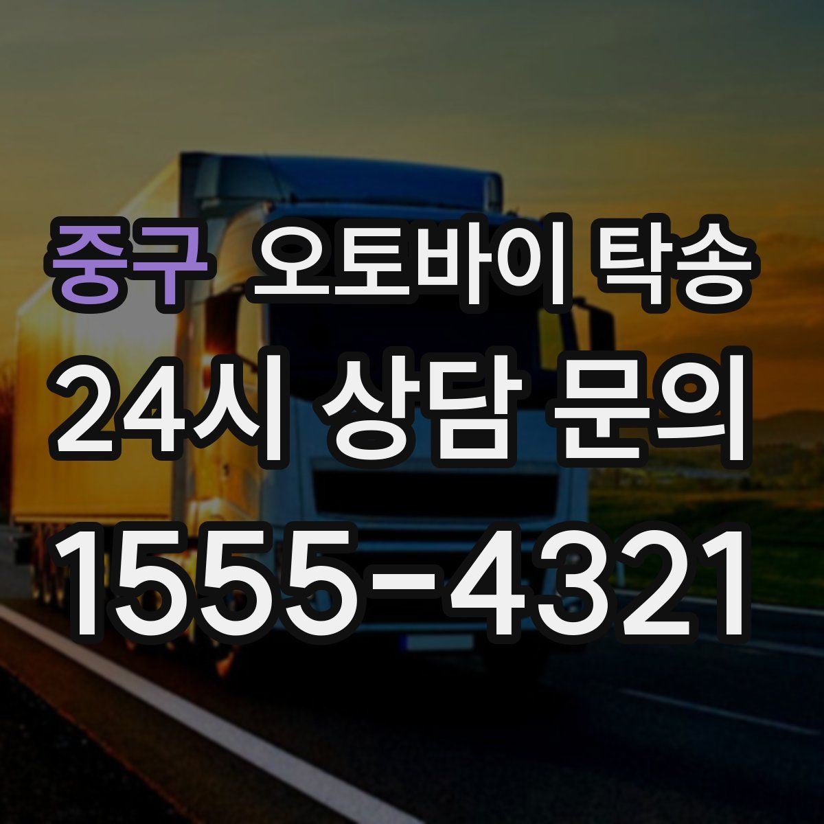 중구 오토바이 탁송