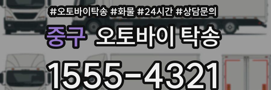중구 오토바이 탁송