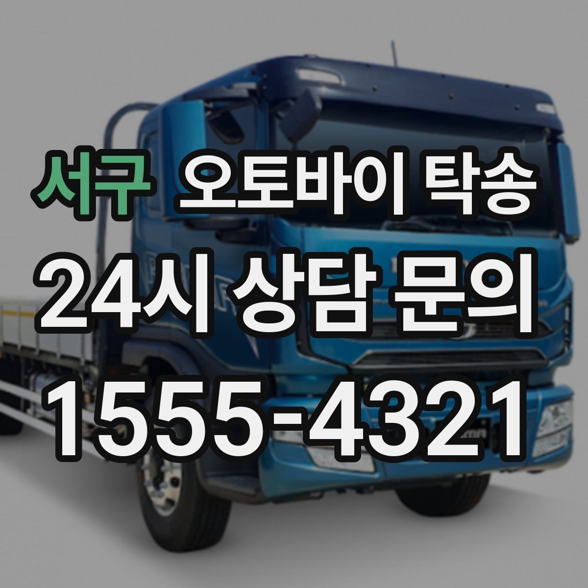 서구 오토바이 탁송