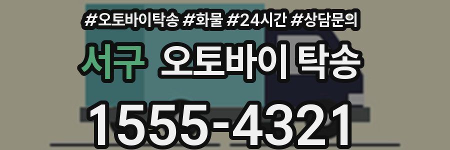 서구 오토바이 탁송