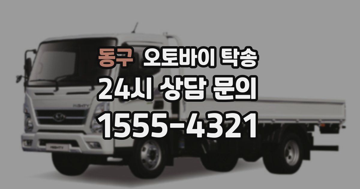 동구 오토바이 탁송