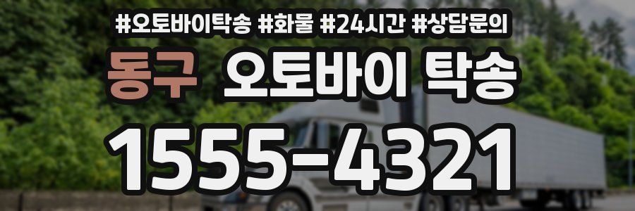 동구 오토바이 탁송