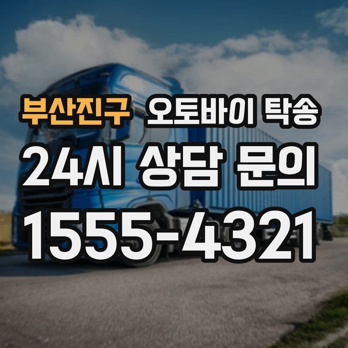 부산진구 오토바이 탁송 서류 처리 중 오토바이 이동을 분리하는 법