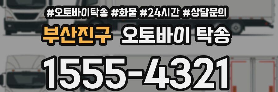 부산진구 오토바이 탁송