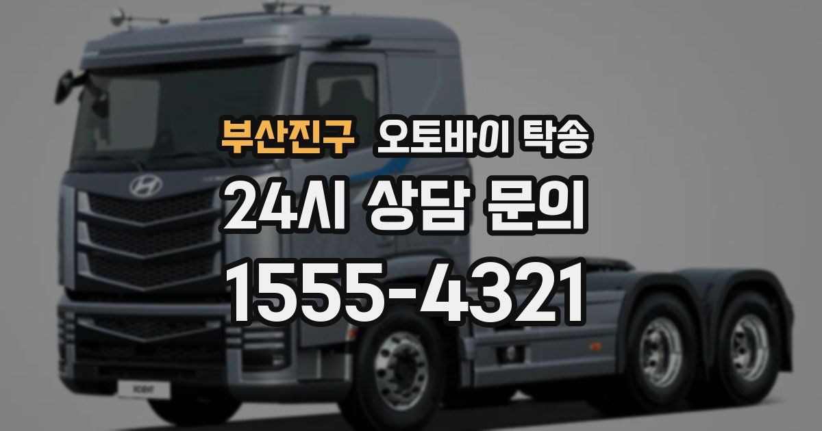 부산진구 오토바이 탁송