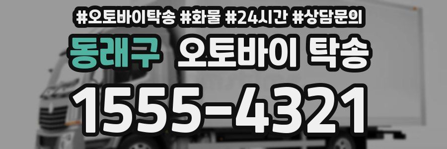 동래구 오토바이 탁송