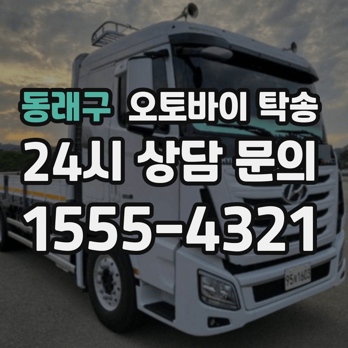 동래구 오토바이 탁송