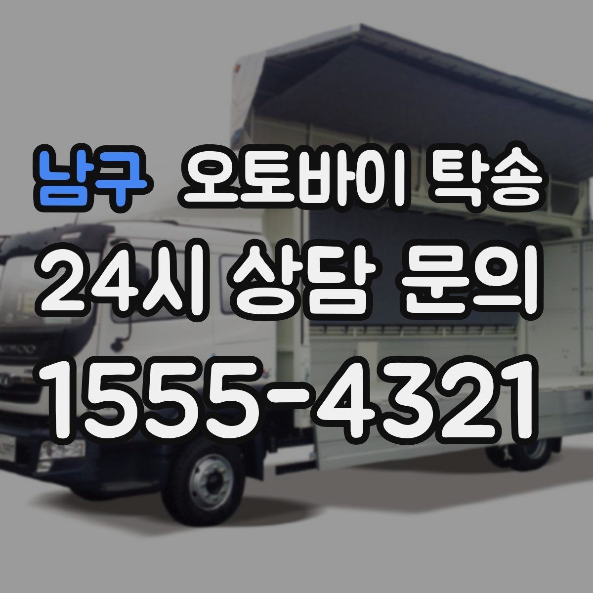 남구 오토바이 탁송 이사 당일 짐 정리 중 오토바이 이동 처리