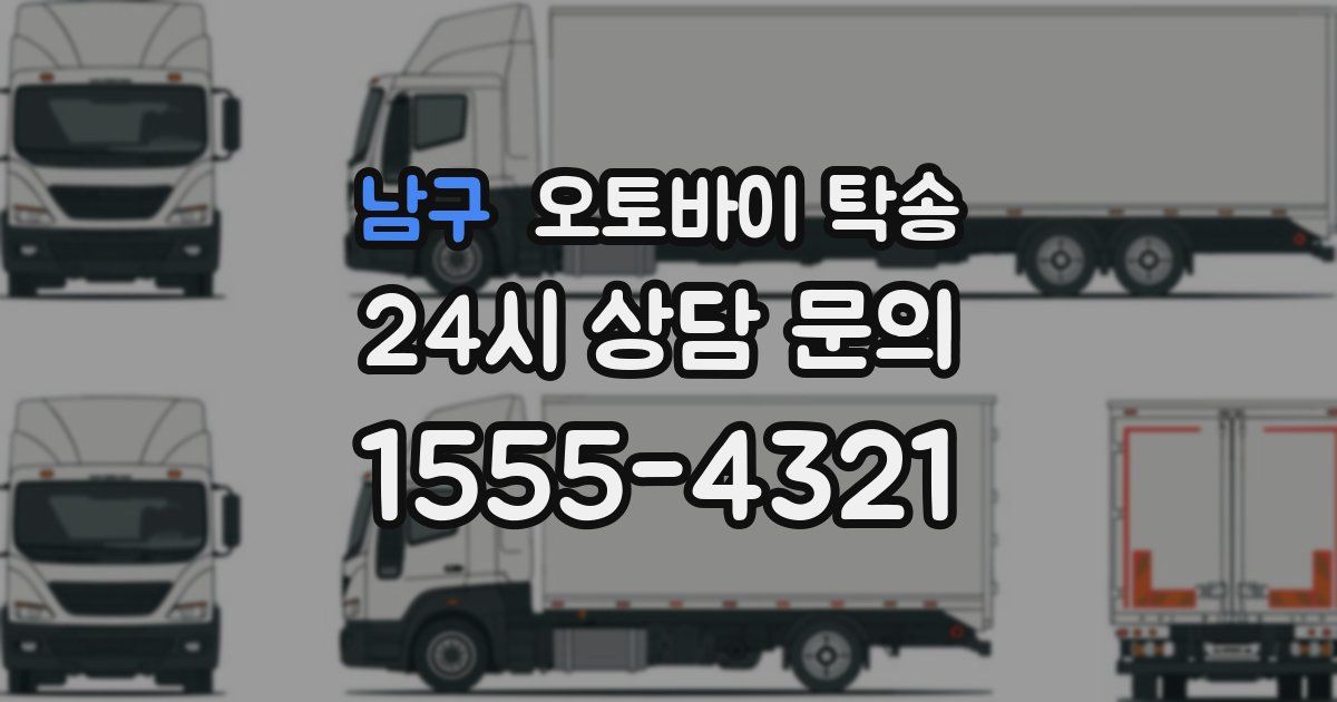 남구 오토바이 탁송