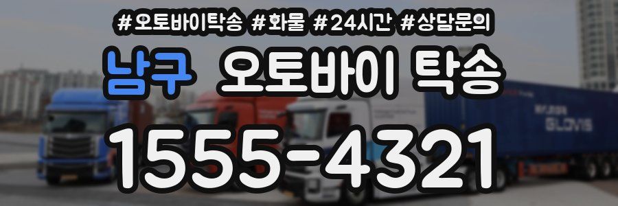 남구 오토바이 탁송