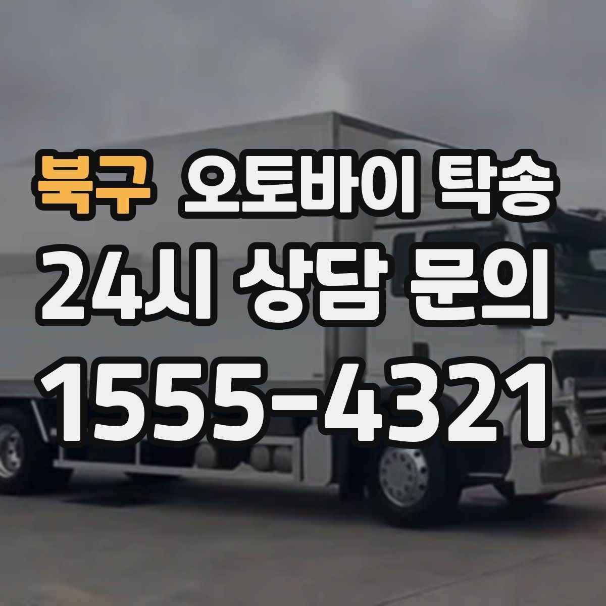 북구 오토바이 탁송 출퇴근용 오토바이를 새 집으로 이동