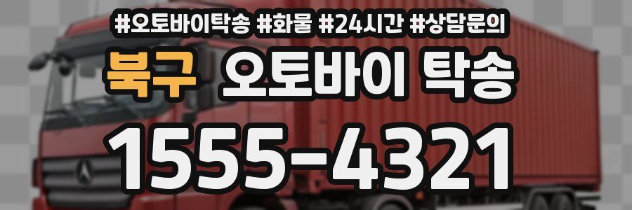 북구 오토바이 탁송