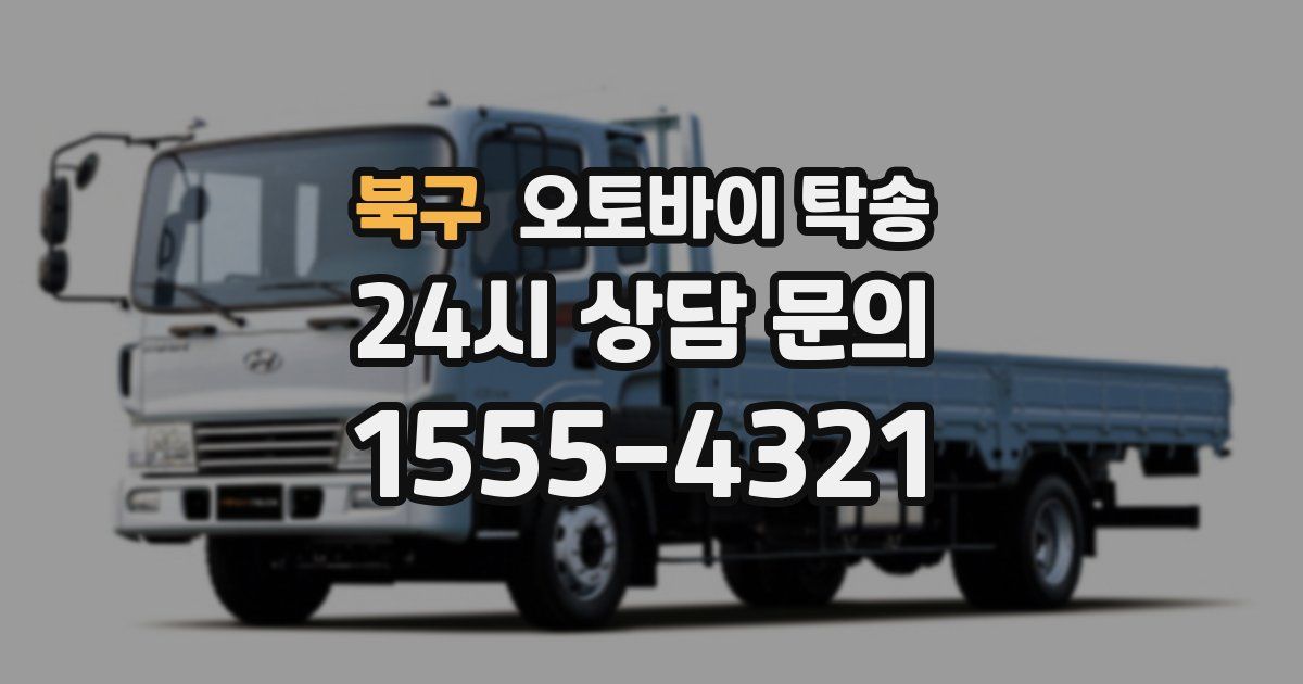 북구 오토바이 탁송